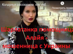 Шарлатанка помощница Алайя (sudba-online.ru) отзывы